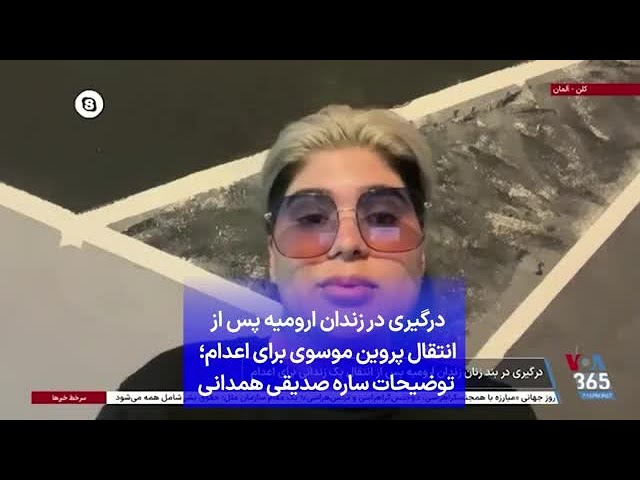 ⁣درگیری در زندان ارومیه پس از انتقال پروین موسوی برای اعدام؛ توضیحات ساره صدیقی همدانی