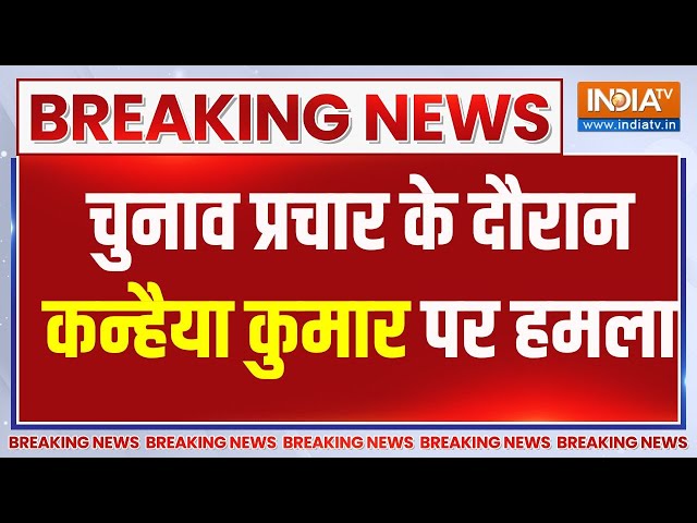⁣Breaking News: चुनाव प्रचार के दौरान कन्हैया कुमार पर हमला | Kanhaiya Kumar | Chunav Rally |Election