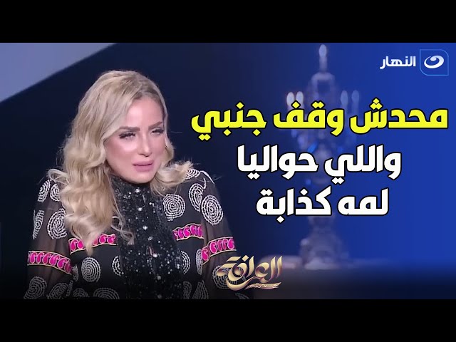 ⁣ريم البارودي : " محدش وقف جمبي في موت أبويا " 