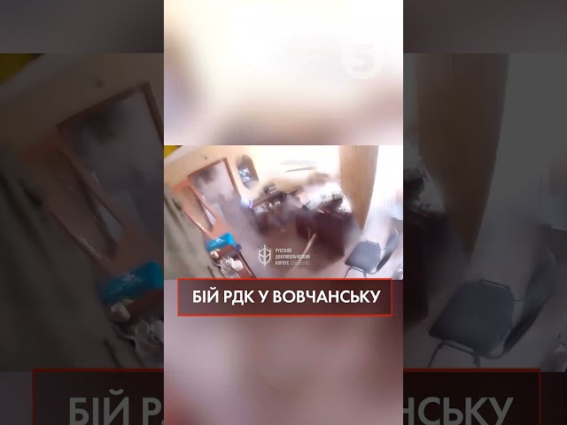 ⁣Бій РДК у Вовчанську