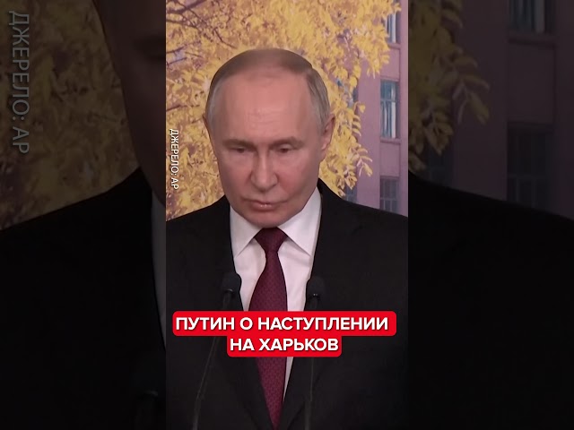 ⁣Путин вышел с заявлением о Харькове