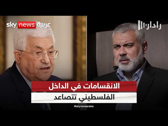 ⁣حماس ترد على عباس بشأن "توفير الذرائع لإسرائيل".. فما انعكاسات ذلك على الساحة الداخلية؟ | 