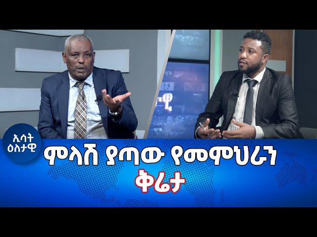 ⁣Ethiopia -Esat Eletawi ምላሸ ያጣው የመምህራኖቸ ቅሬታ Friday 17 May 2024