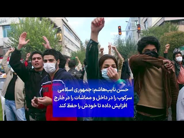 ⁣حسن نایب‌هاشم: جمهوری اسلامی سرکوب را در داخل و مماشات را در خارج افزایش داده تا خودش را حفظ کند