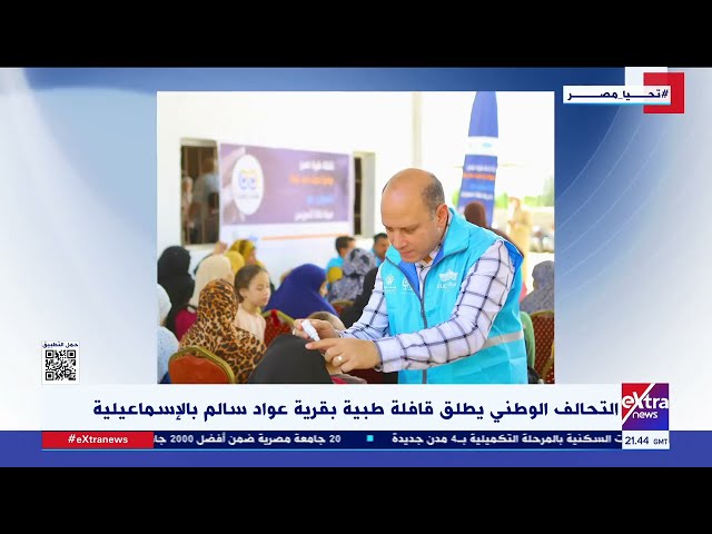 ⁣التحالف الوطني يطلق قافلة طبية بقرية عواد سالم بالإسماعيلية