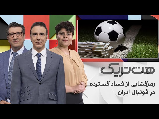 ⁣هت‌تریک؛ رمزگشایی از فساد گسترده در فوتبال ایران