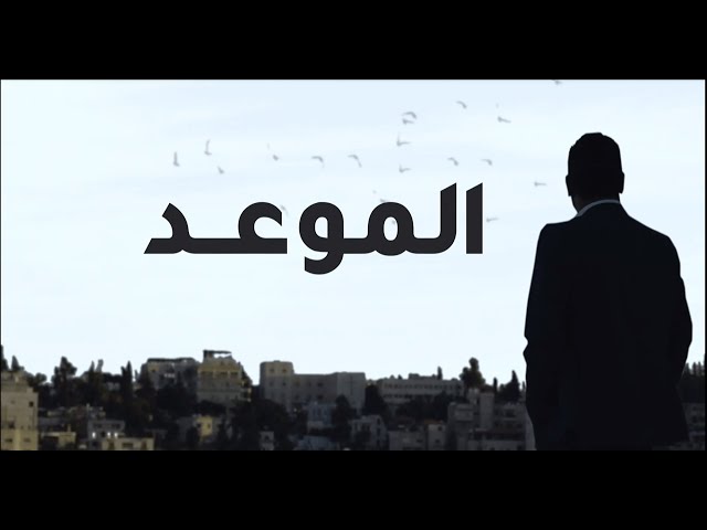 الموعد | المؤلف الموسيقي طارق الناصر