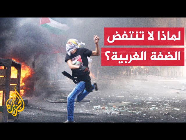 ما الأسباب التي تمنع اندلاع انتفاضة فلسطينية جديدة في الضفة الغربية؟