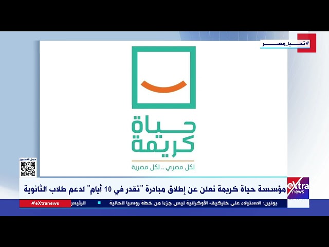 مؤسسة حياة كريمة تعلن عن مبادرة “تقدر في 10 أيام” لدعم طلاب الثانوية