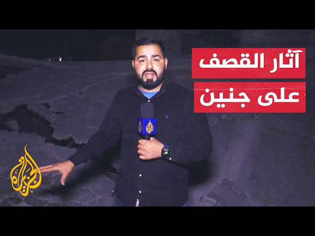 ⁣مراسل الجزيرة يرصد آثار القصف الإسرائيلي على حارة الدمج بمخيم جنين