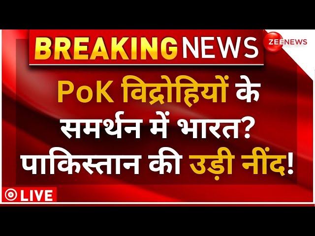 ⁣India Reaction On PoK Protest Updates LIVE : PoK विद्रोहियों के समर्थन में भारत? | Pakistan Army