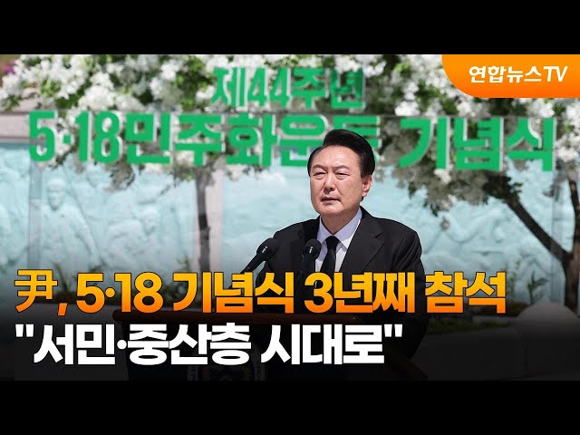 ⁣尹, 5·18 기념식 3년째 참석…"서민·중산층 시대로" / 연합뉴스TV (YonhapnewsTV)