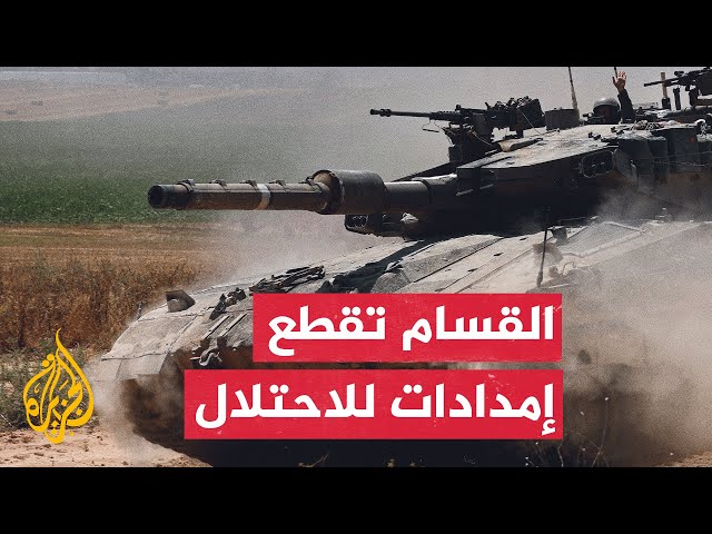 ⁣كتائب القسام تعلن أن مقاتليها قطعوا إمداد قوات الاحتلال شرق جباليا