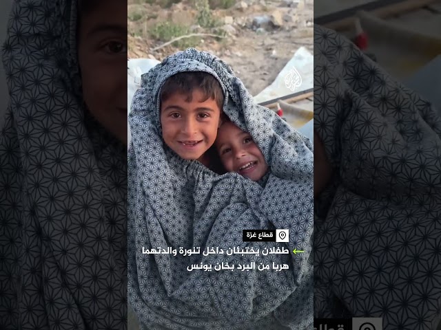 ⁣طفلان يختبئان داخل تنورة والدتهما من البرد في غزة