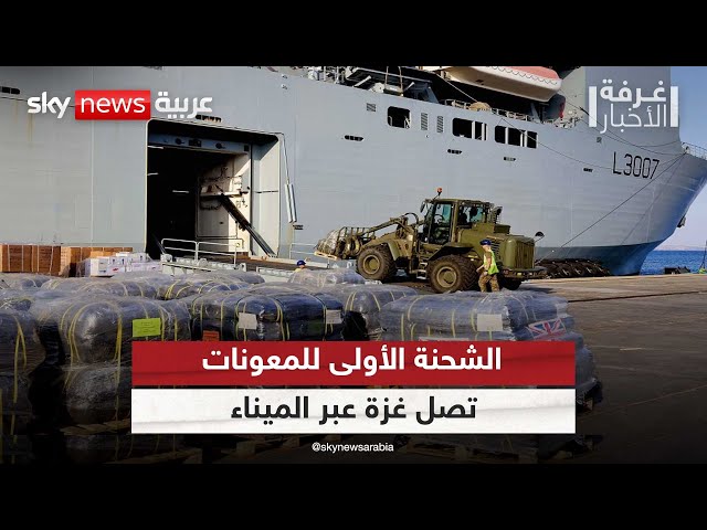 ⁣الشحنة الأولى من المساعدات الإنسانية تصل إلى غزة عبر الميناء العائم|#غرفة_الأخبار