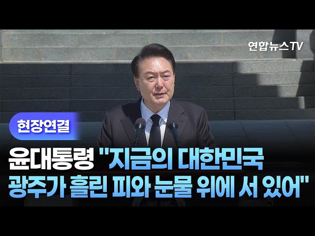 ⁣[현장연결] 윤대통령 "지금의 대한민국, 광주가 흘린 피와 눈물 위에 서 있어" / 연합뉴스TV (YonhapnewsTV)