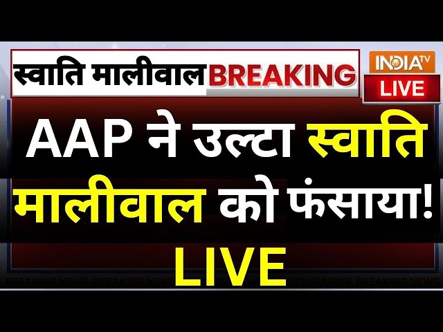 ⁣Swati Maliwal Case LIVE Update LIVE: AAP ने उल्टा Swati Maliwa को फंसाया | Arvind Kejriwal