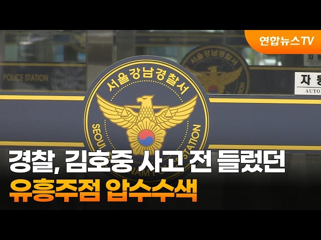 ⁣경찰, 김호중 사고 전 들렀던 유흥주점 압수수색 / 연합뉴스TV (YonhapnewsTV)