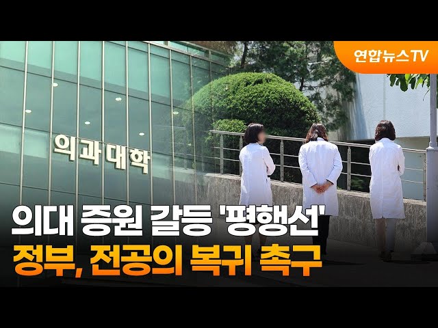 ⁣의대 증원 갈등 '평행선'…정부, 전공의 복귀 촉구 / 연합뉴스TV (YonhapnewsTV)