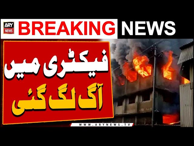 ⁣Karachi: Fire broke out in the factory