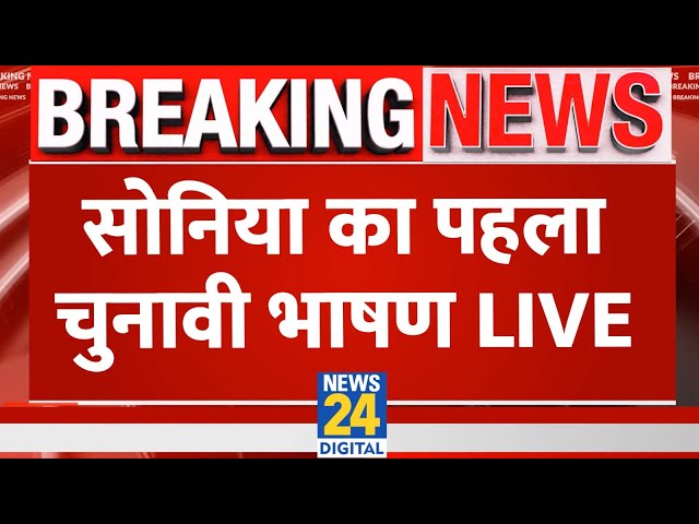 ⁣Breaking News: सोनिया का पहला चुनावी भाषण Live | Sonia Gandhi | Lok Sabha Election 2024 | News24
