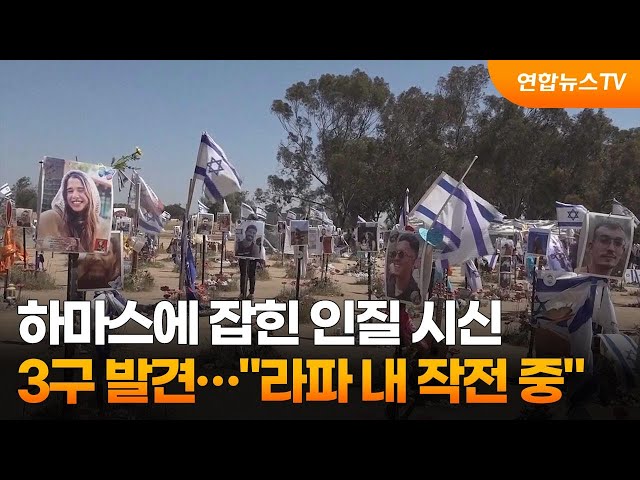 ⁣하마스에 잡힌 인질 시신 3구 발견…"라파 내 작전 중" / 연합뉴스TV (YonhapnewsTV)