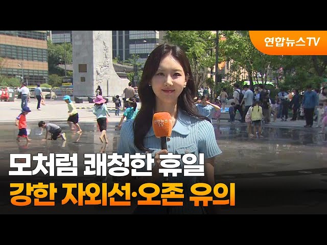 ⁣[날씨] 모처럼 쾌청한 휴일…강한 자외선·오존 유의 / 연합뉴스TV (YonhapnewsTV)