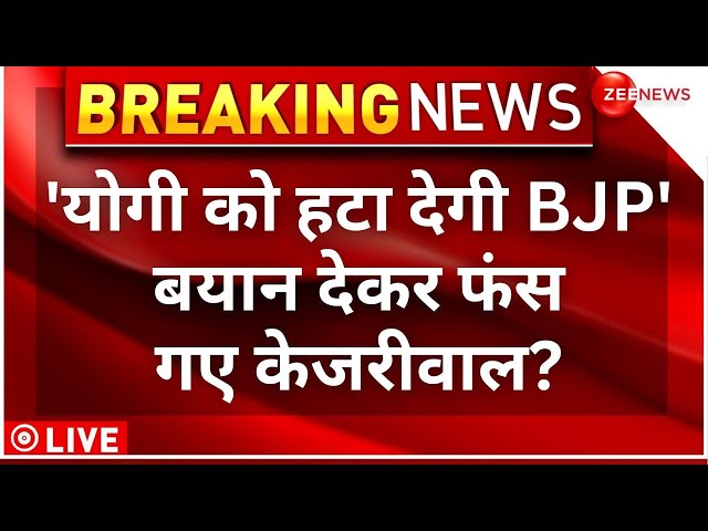 ⁣PM Modi On CM Arvind Kejriwal LIVE : 'योगी को हटा देगी बीजेपी' ...| CM Yogi | BJP | Big Ne