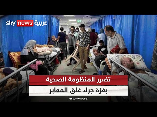 ⁣منظومة الصحة في  غزة الأكثر تضررا جراء إقفال المعابر ومعارك جباليا ورفح