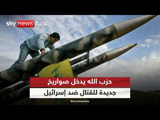 ⁣حزب الله يدخل صواريخ جديدة في تصعيده مع إسرائيل
