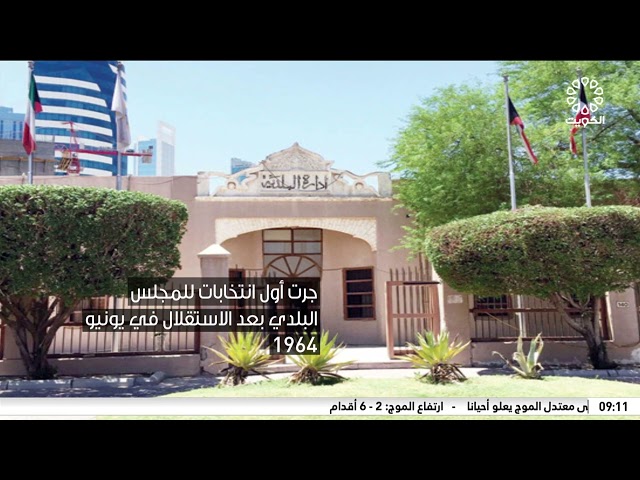⁣بلدية الكويت من اقدم المؤسسات الحكومية في البلاد