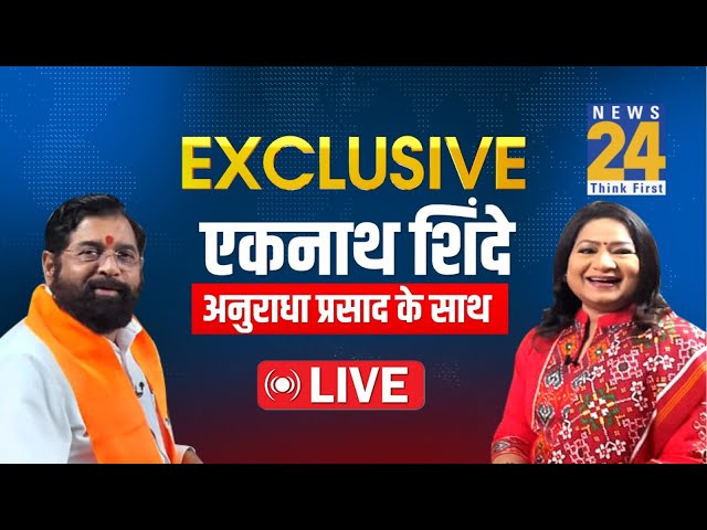 ⁣Eknath Shinde का सबसे धमाकेदार इंटरव्यू Anurradha Prasad के साथ | Maharashtra LokSabha Election 2024