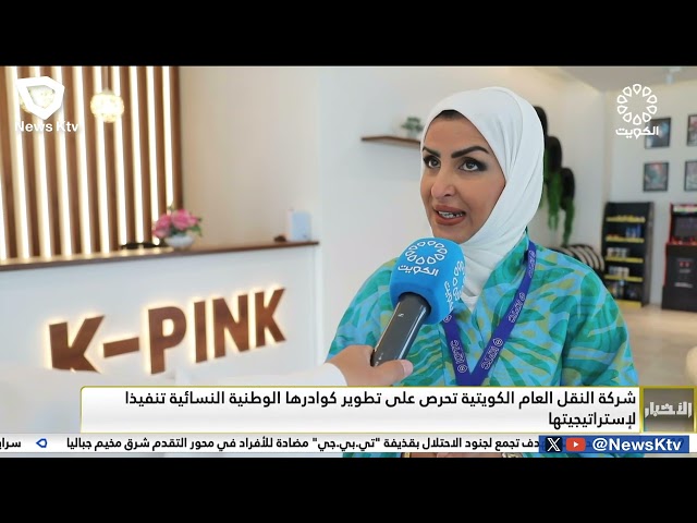 ⁣شركة النقل العام الكويتية تحرص على تطوير كوادرها الوطنية النسائية تنفيذا لإستراتيجيتها