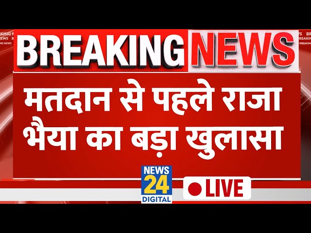 ⁣Breaking News: मतदान से पहले राजा भैया का बड़ा खुलासा Live | Raja Bhaiya Exclusive | Live Updates