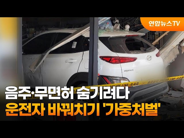 ⁣음주·무면허 숨기려다…운전자 바꿔치기 '가중처벌' / 연합뉴스TV (YonhapnewsTV)