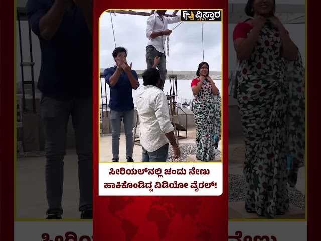 ⁣Actor Chandu Passed Away | ಸೀರಿಯಲ್‌ನಲ್ಲಿ ನಡೆದಿದ್ದ ಸೂಸೈಡ್ ಸೀನ್ ಶೇರ್ ಮಾಡಿದ್ದ ಚಂದು! | Vistara News