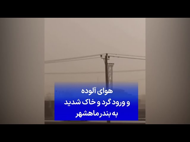 ⁣هوای آلوده و ورود گرد و خاک شدید به بندر ماهشهر