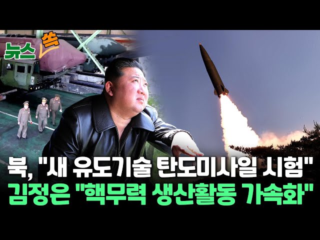 ⁣[뉴스쏙] 김정은, 중러 정상회담 중 광폭 군사행보…"핵무력 생산활동 가속화" 지시 / 연합뉴스TV (YonhapnewsTV)