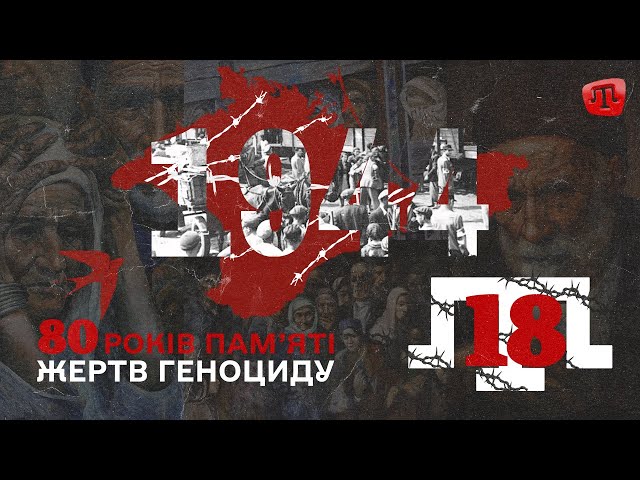 ⁣80-ТІ РОКОВИНИ ДЕПОРТАЦІЇ | КРИМ ТОДІ І ЗАРАЗ