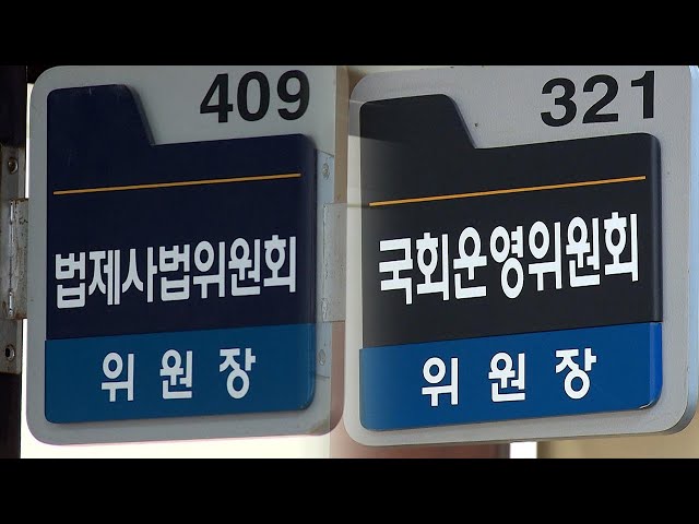 ⁣법사·운영위원장 놓고 "여당 몫" vs "다수결"…전운 고조 / 연합뉴스TV (YonhapnewsTV)