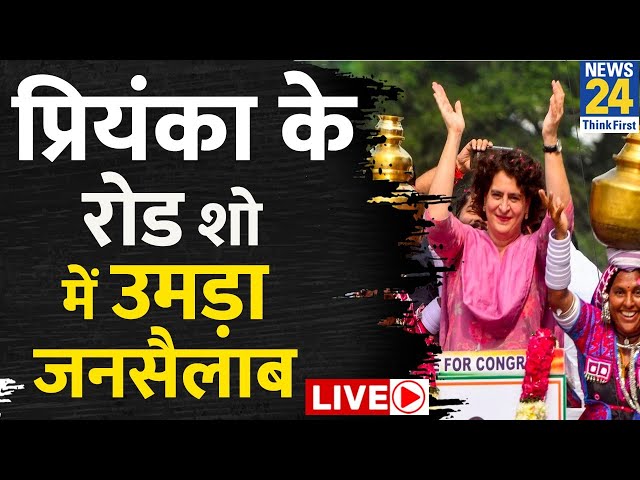⁣Priyanka Gandhi Road Show Live: प्रियंका के रोड शो में उमड़ा जनसैलाब Live | Raebareli | News24