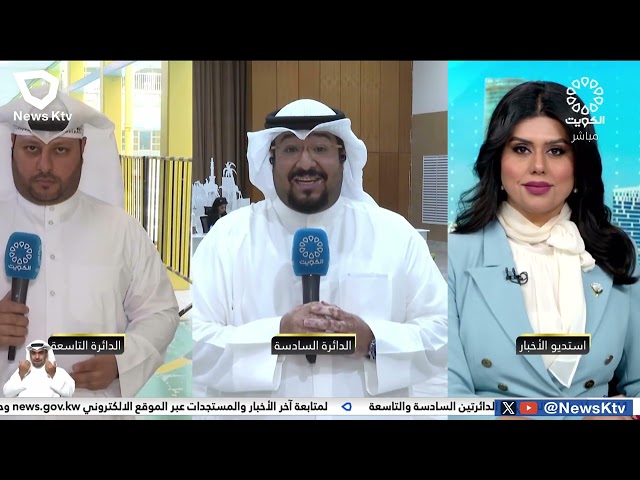 ⁣اتصال مع مراسلين تلفزيون دولة الكويت لمتابعة سير العملية الانتخابية التكميلية للمجلس البلدي