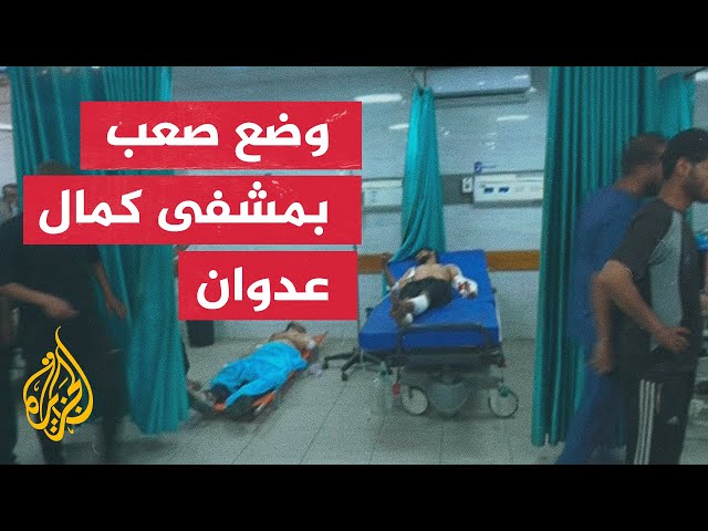 ⁣مراسل الجزيرة يرصد الأوضاع من داخل مستشفى كمال عدوان بعد غارة إسرائيلية بالقرب منه