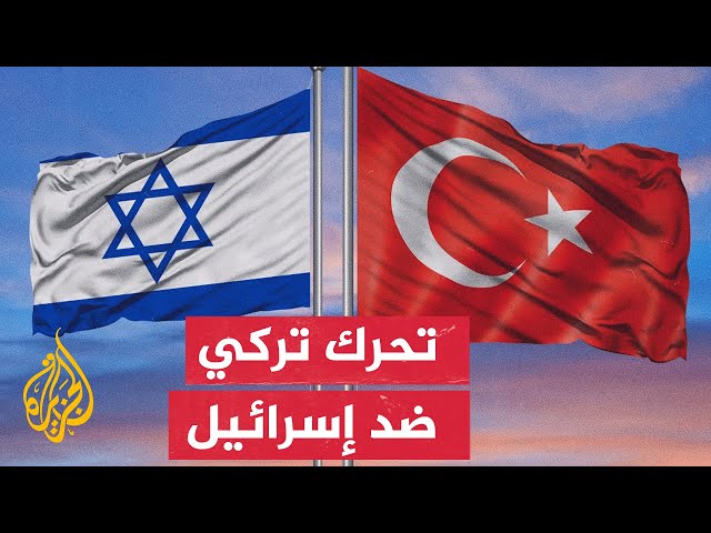⁣بنحو 50%.. تراجع حجم التبادل التجاري بين تركيا وإسرائيل