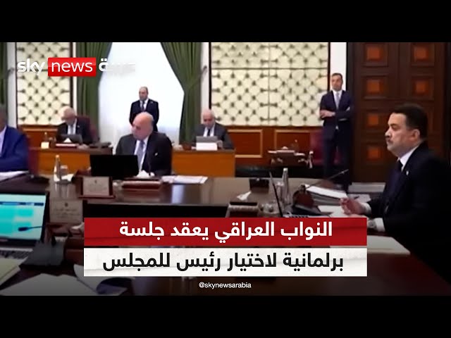 ⁣مجلس النواب العراقي يعقد جلسة برلمانية لاختيار رئيس للمجلس بديلا للرئيس المقال | #الظهيرة