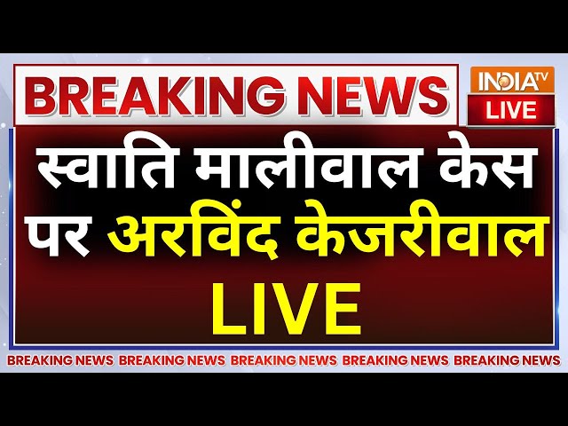 ⁣Arvind Kejriwal Press Conference LIVE: सीएम हाउस में 13 मई के दिन क्या हुआ अरविंद केजरीवाल ने बताया!