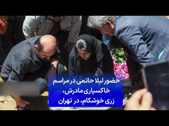 ⁣حضور لیلا حاتمی در مراسم خاکسپاری مادرش، زری خوشکام، در تهران