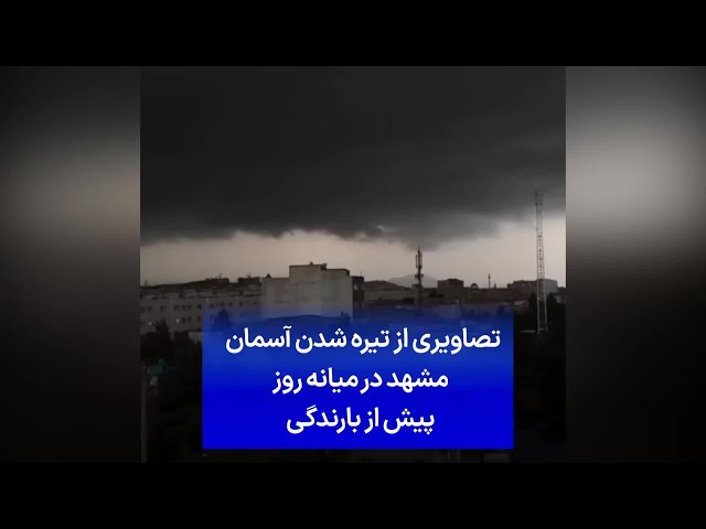 ⁣تصاویری از تیره شدن آسمان مشهد در میانه روز پیش از بارندگی