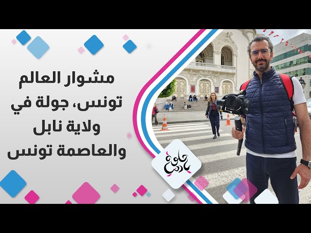 ⁣مشوار العالم تونس , جولة في ولاية نابل والعاصمة تونس