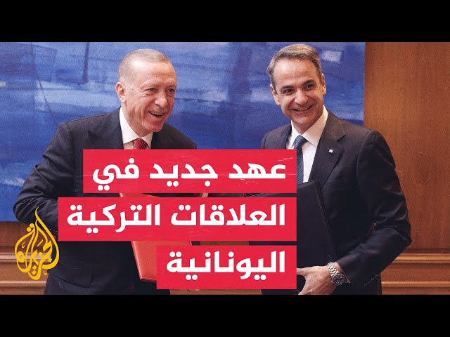 ⁣مرحلة جديدة في العلاقات التركية اليونانية عنوانها "السلام الآن".. ما تفاصيلها؟